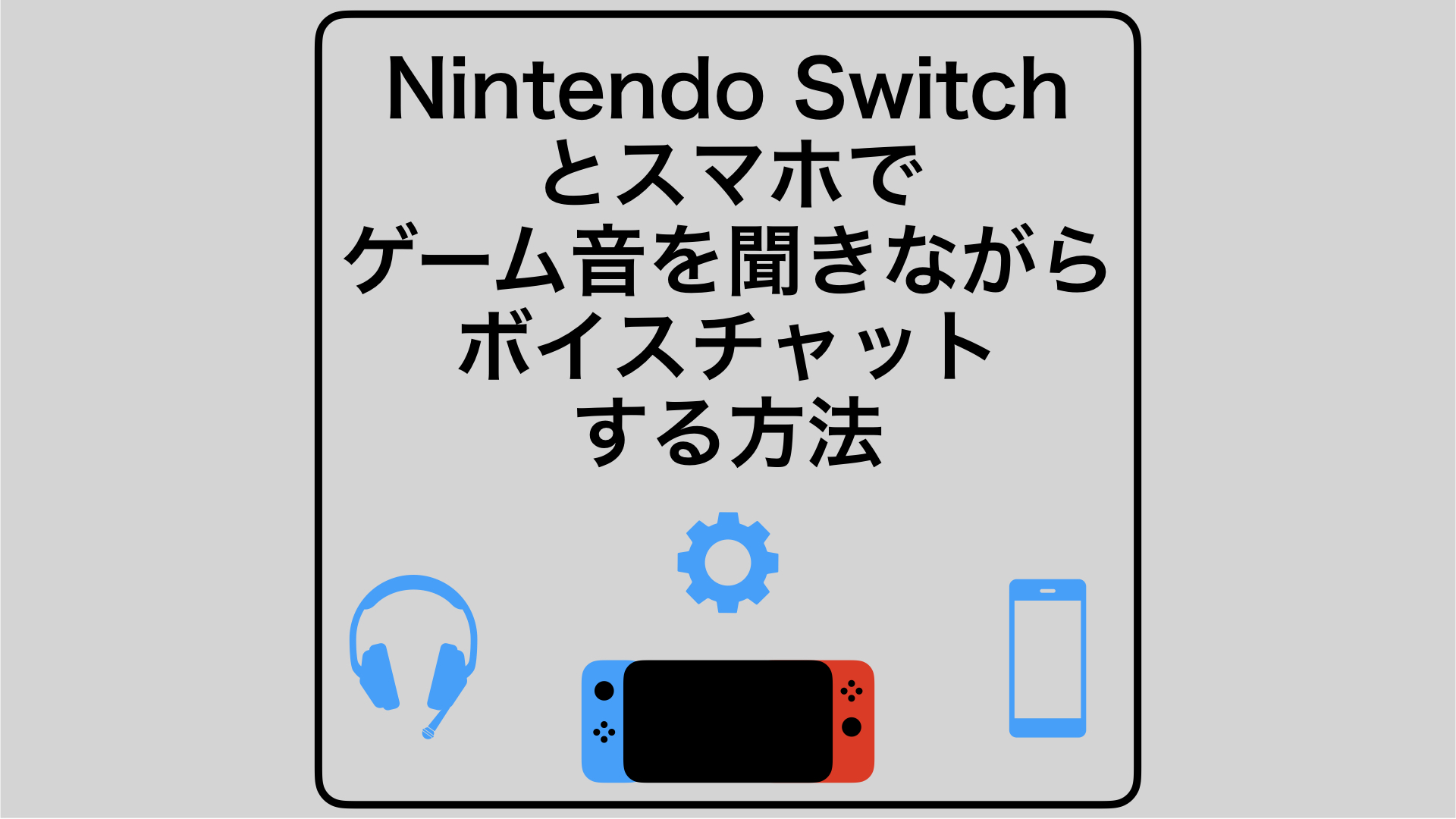 ニンテンドースイッチでボイスチャットとゲーム音をミックスする方法 Zumi Blog