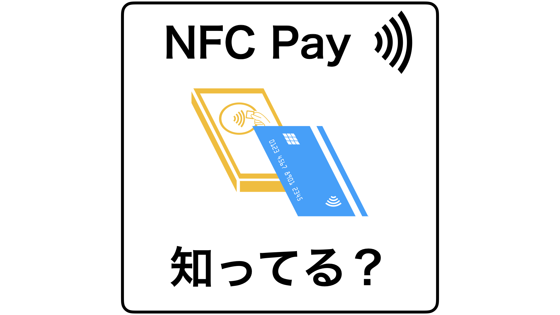 カード決済をほんの少し楽にするNFC Payについて解説！ | Zumi blog