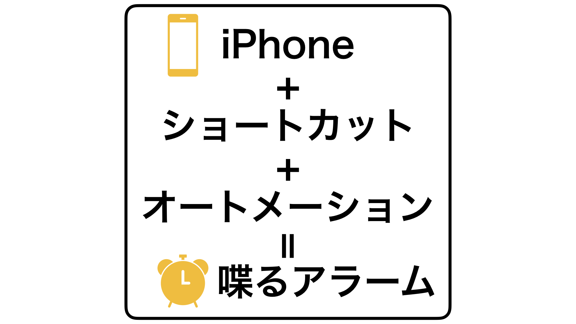 オートメーション ショートカット iOSでWiFiに接続したらショートカットを実行するオートメーションを作成する