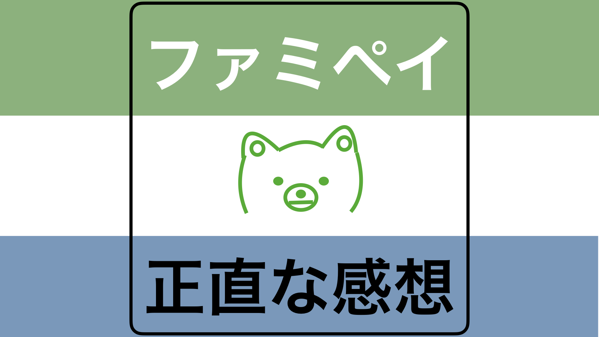 ファミペイの感想 チャージ方法をみて驚愕 使う意味無し メリットは一つだけ Zumi Blog ファミペイの感想 チャージ方法をみて驚愕 使う意味無し メリットは一つだけ Zumi Blog