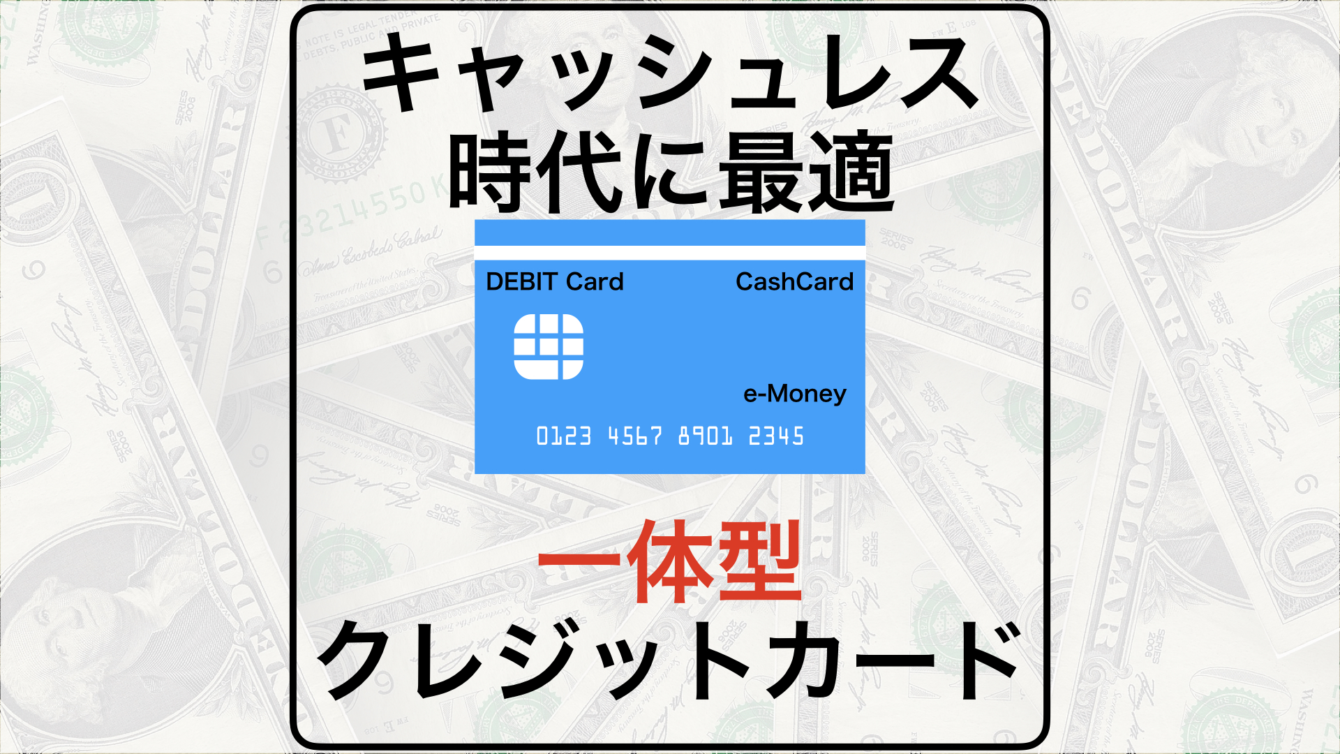 キャッシュレス時代の一体型クレジットカードまとめ Zumi Blog
