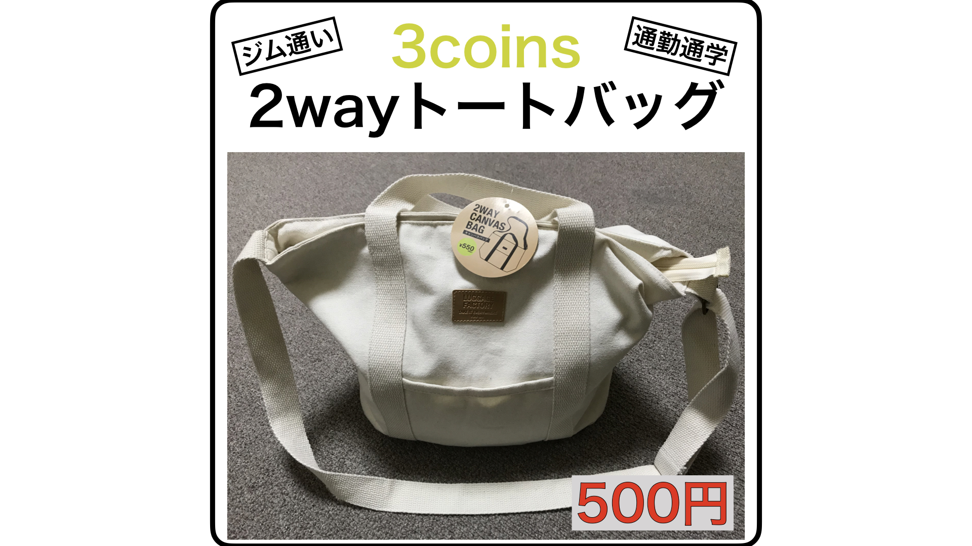 ジムに最適 3coinsの2way Canvas Bagが安くて良い Zumi Blog