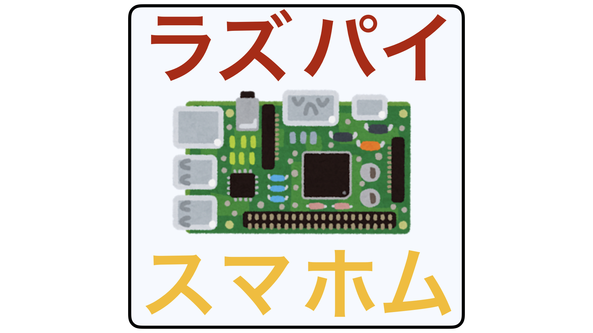 Raspberry Piと赤外線ledを使ってiphoneから家電を操作する Zumi Blog